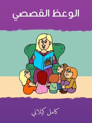 cover image of الوعظ القصصي